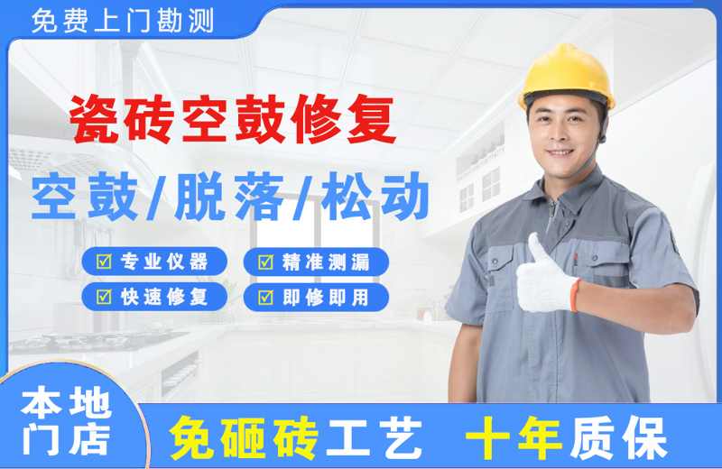 团城山瓷砖空鼓修复