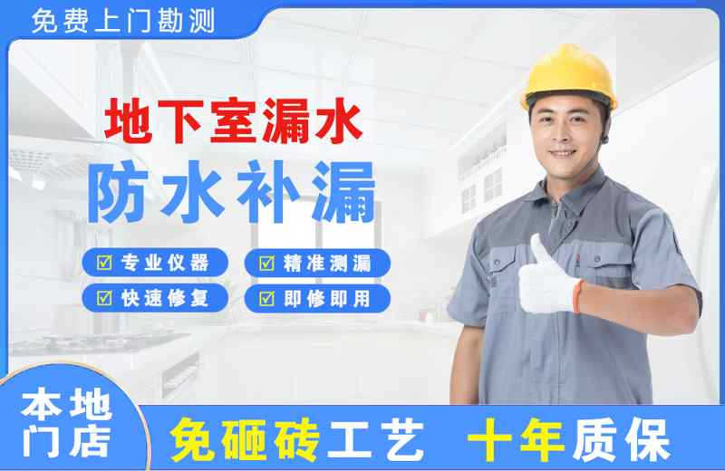 团城山地下室漏水维修